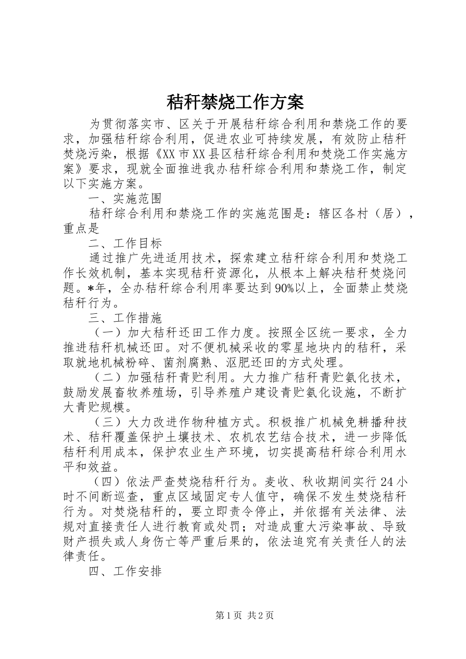 2024年秸秆禁烧工作方案_第1页