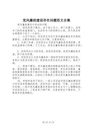 2024年党风廉政建设存在问题范文合集