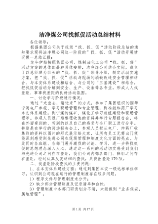 2024年洁净煤公司找抓促活动总结材料