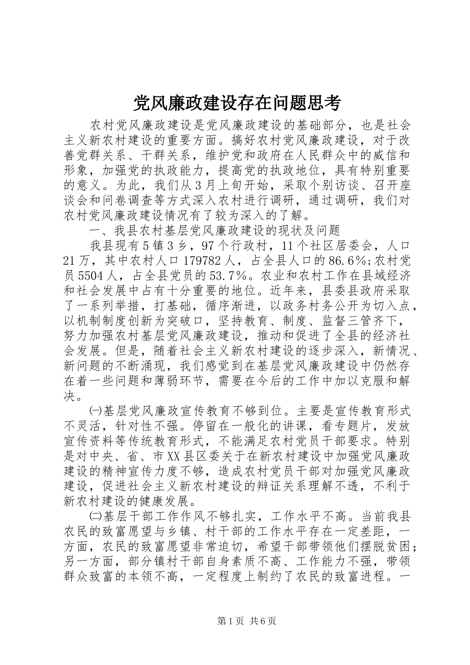 2024年党风廉政建设存在问题思考_第1页