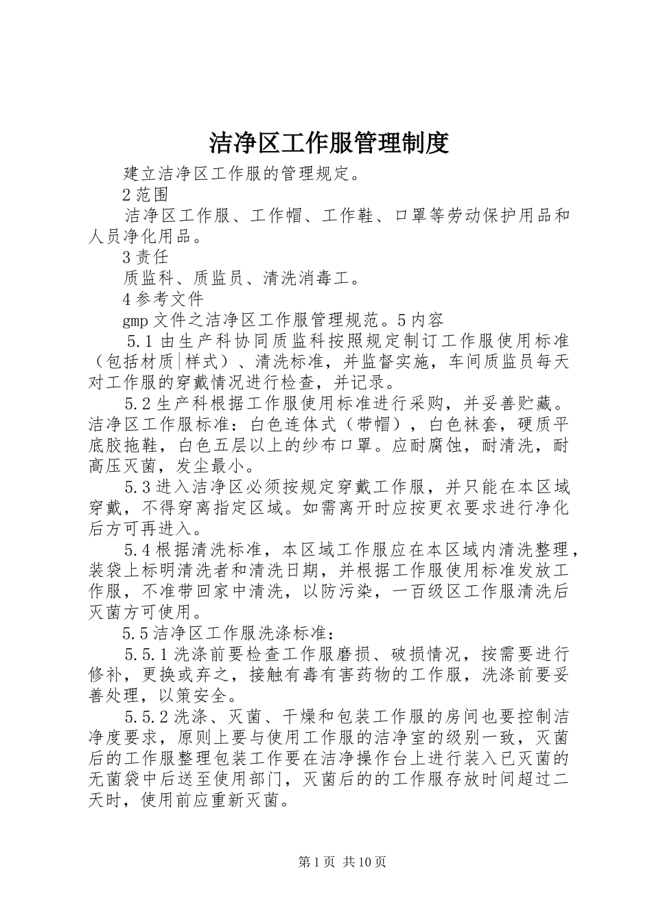 2024年洁净区工作服管理制度_第1页