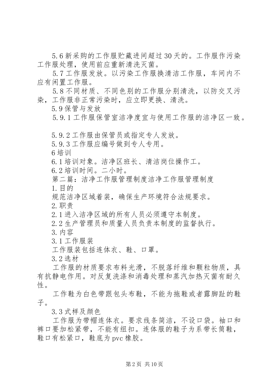 2024年洁净区工作服管理制度_第2页