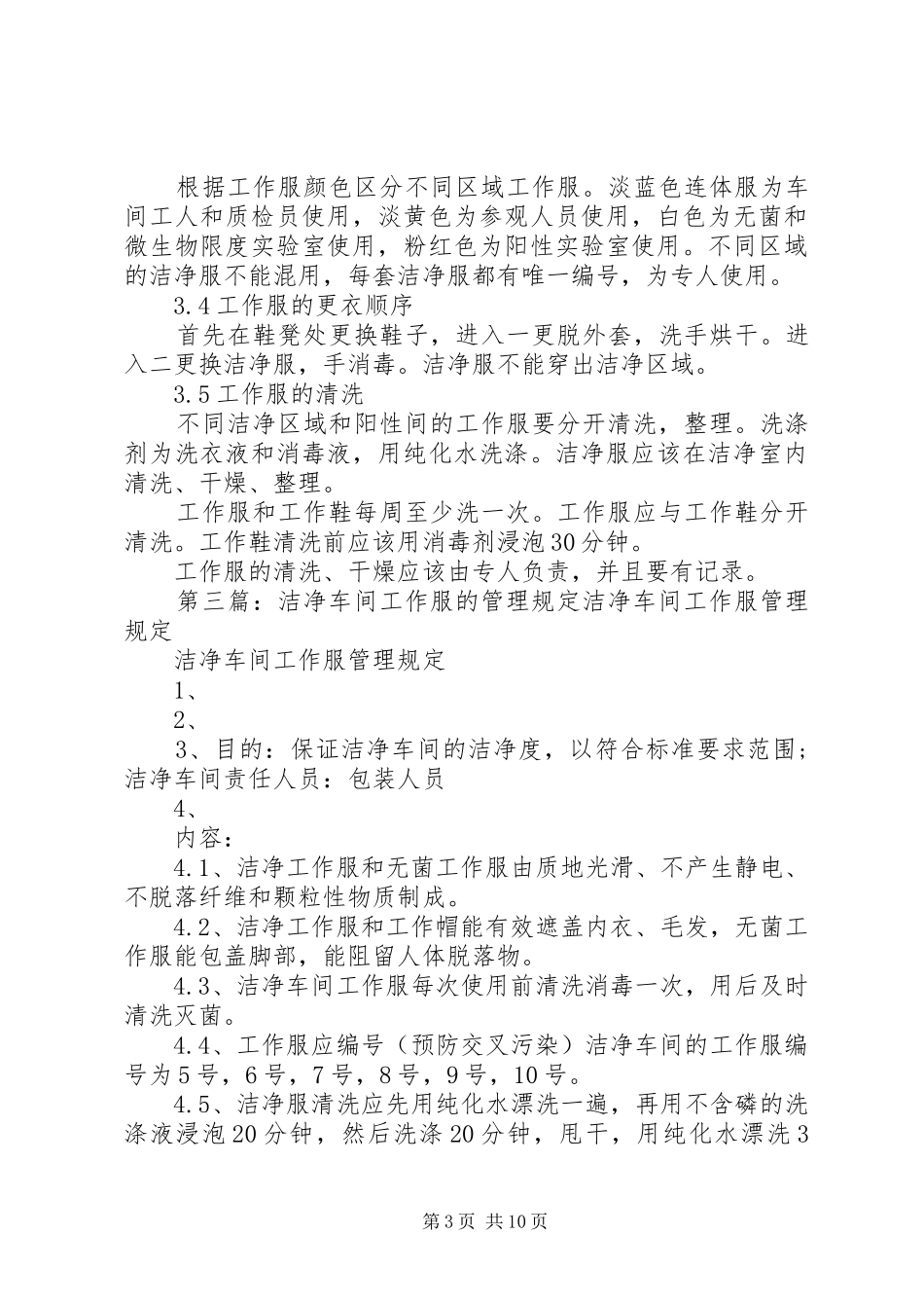 2024年洁净区工作服管理制度_第3页