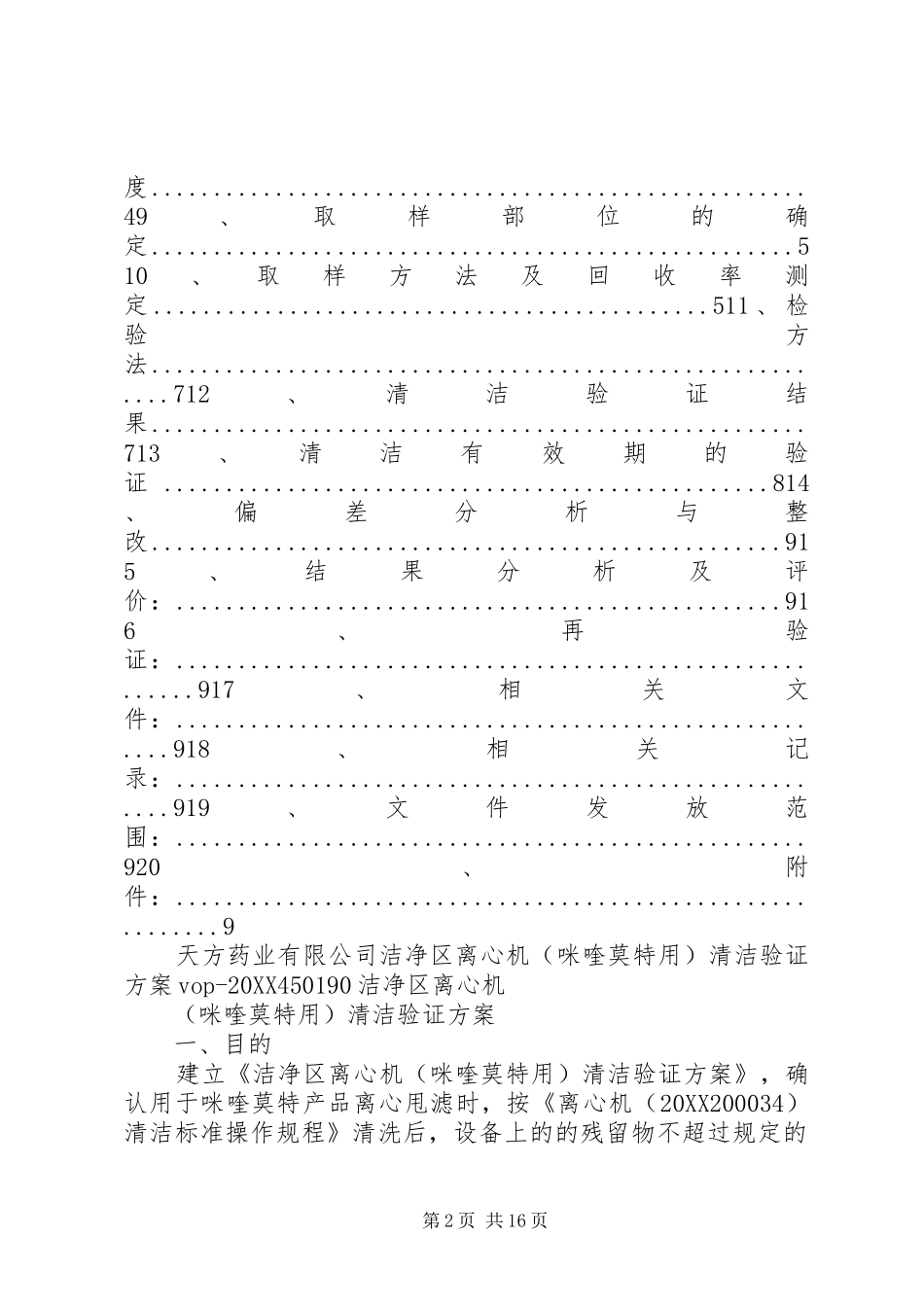 2024年洁净区离心机清洁验证方案_第2页