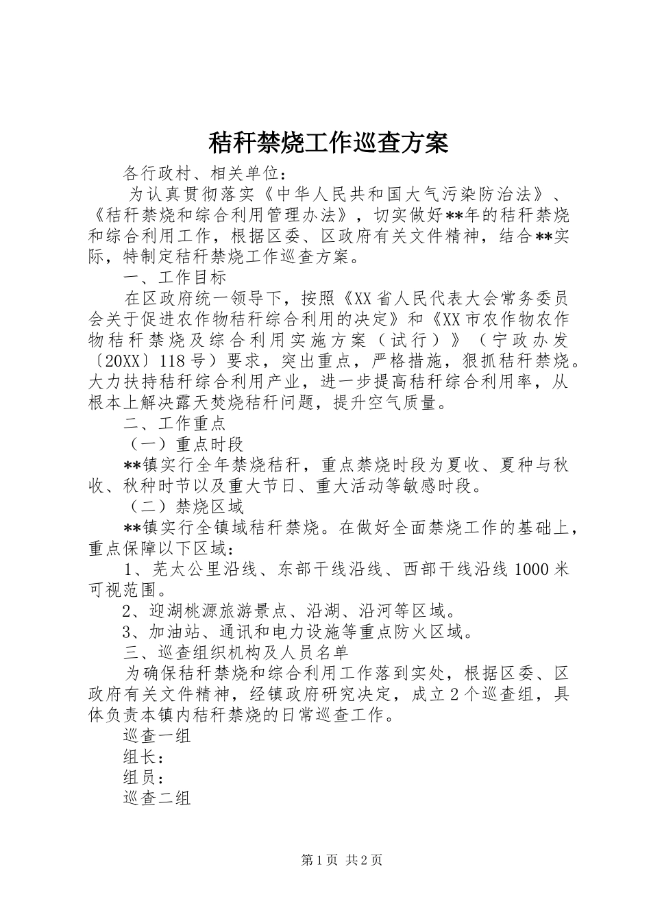 2024年秸秆禁烧工作巡查方案_第1页