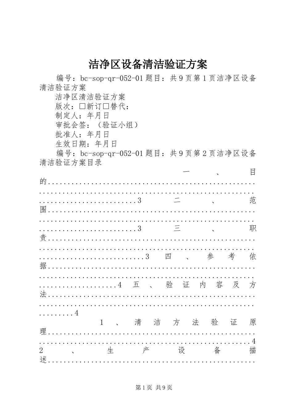 2024年洁净区设备清洁验证方案_第1页
