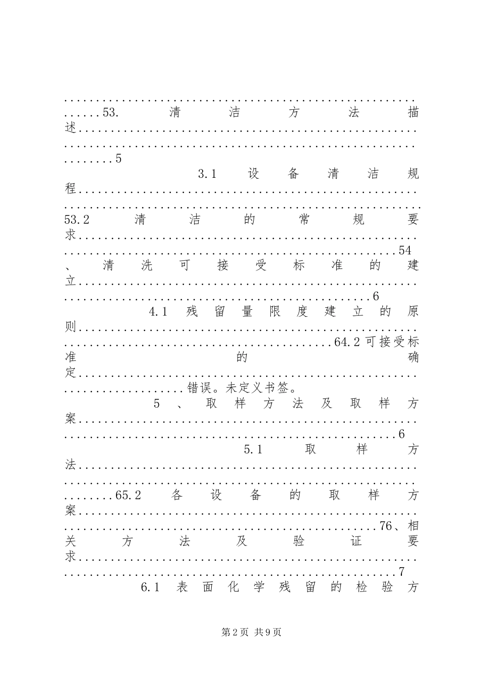 2024年洁净区设备清洁验证方案_第2页