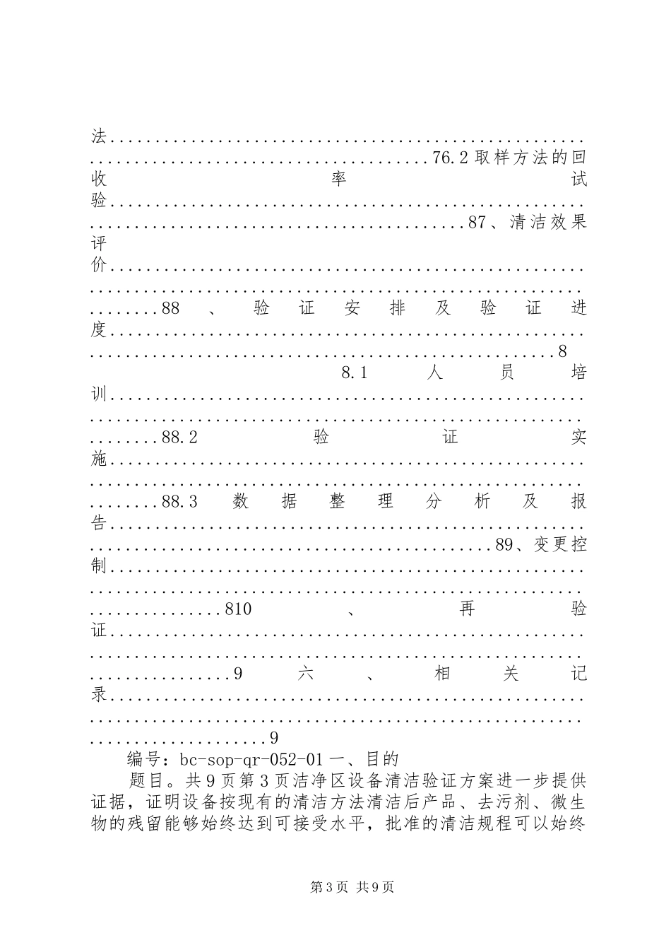 2024年洁净区设备清洁验证方案_第3页