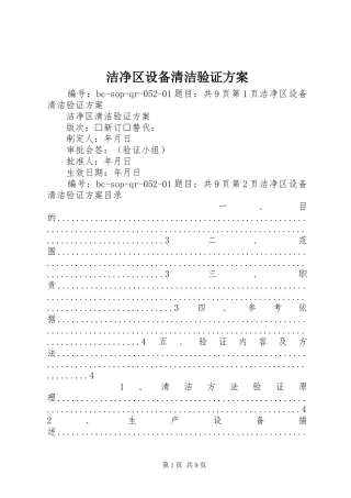 2024年洁净区设备清洁验证方案