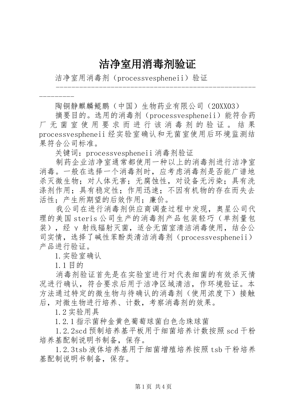 2024年洁净室用消毒剂验证_第1页