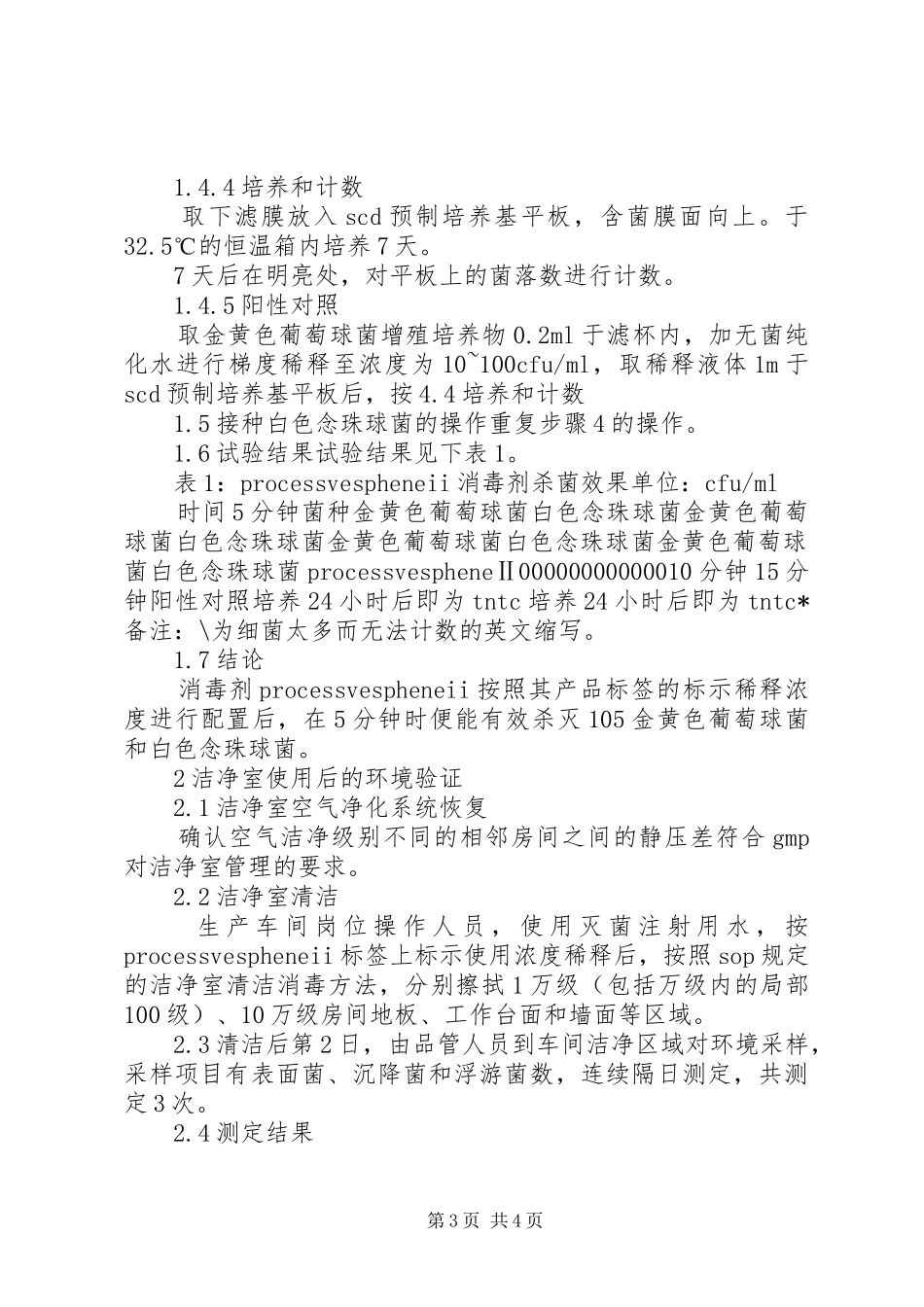 2024年洁净室用消毒剂验证_第3页