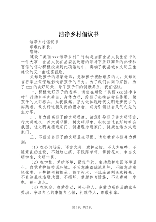 2024年洁净乡村倡议书