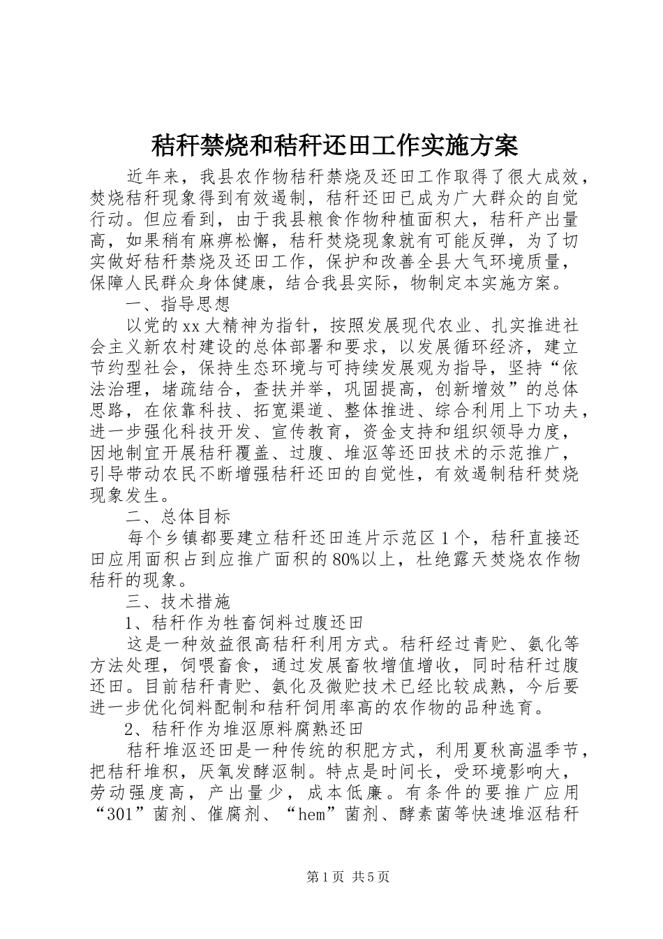 2024年秸秆禁烧和秸秆还田工作实施方案_第1页