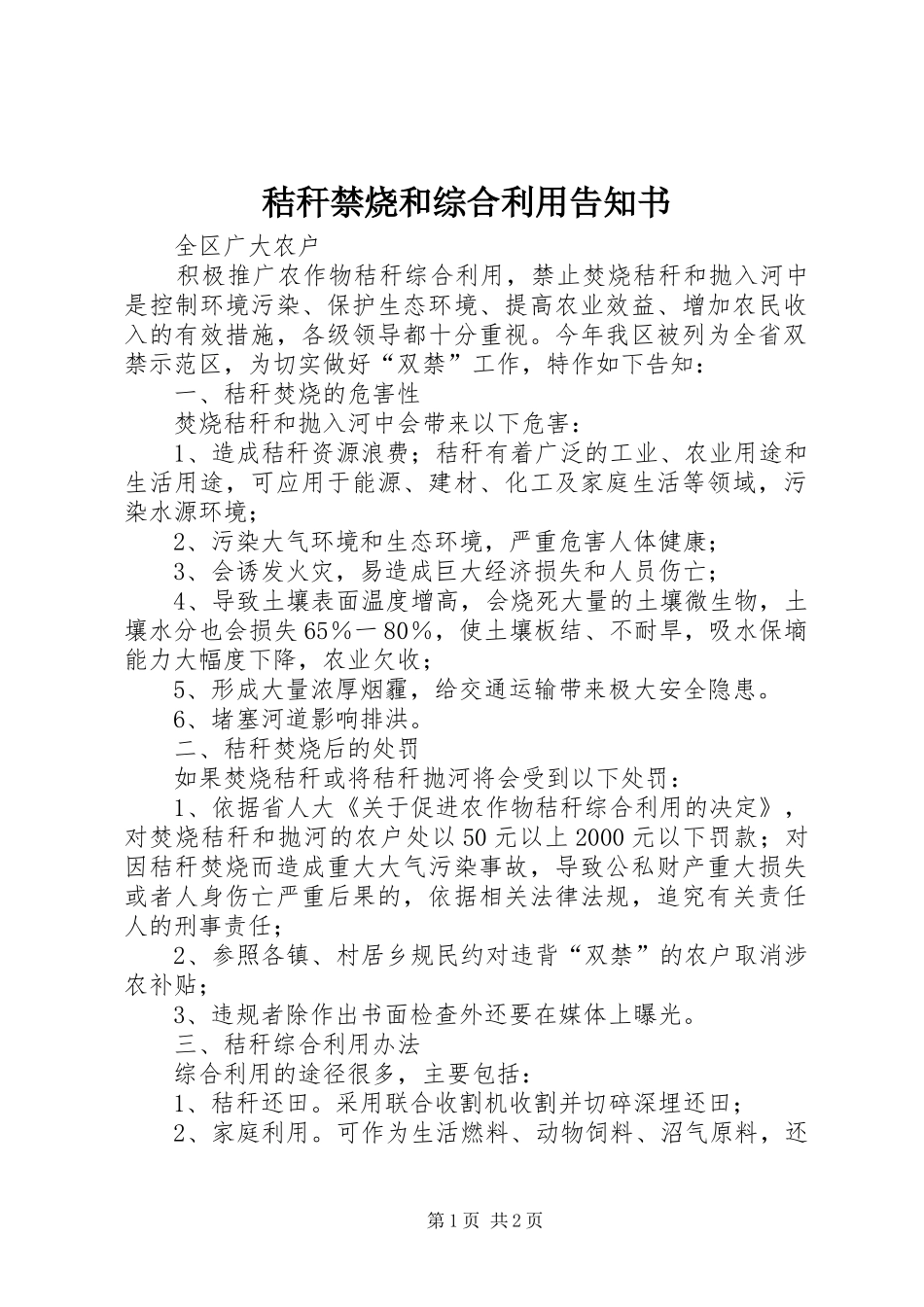 2024年秸秆禁烧和综合利用告知书_第1页