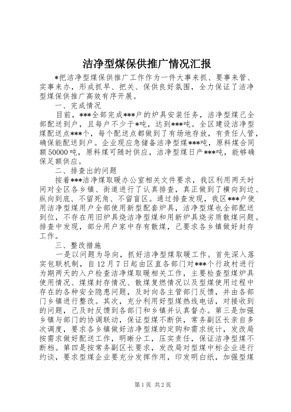 2024年洁净型煤保供推广情况汇报_第1页