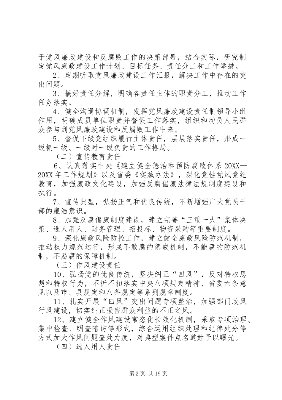 2024年党风廉政建设党委主体责任纪委监督责任实施细则综述_第2页