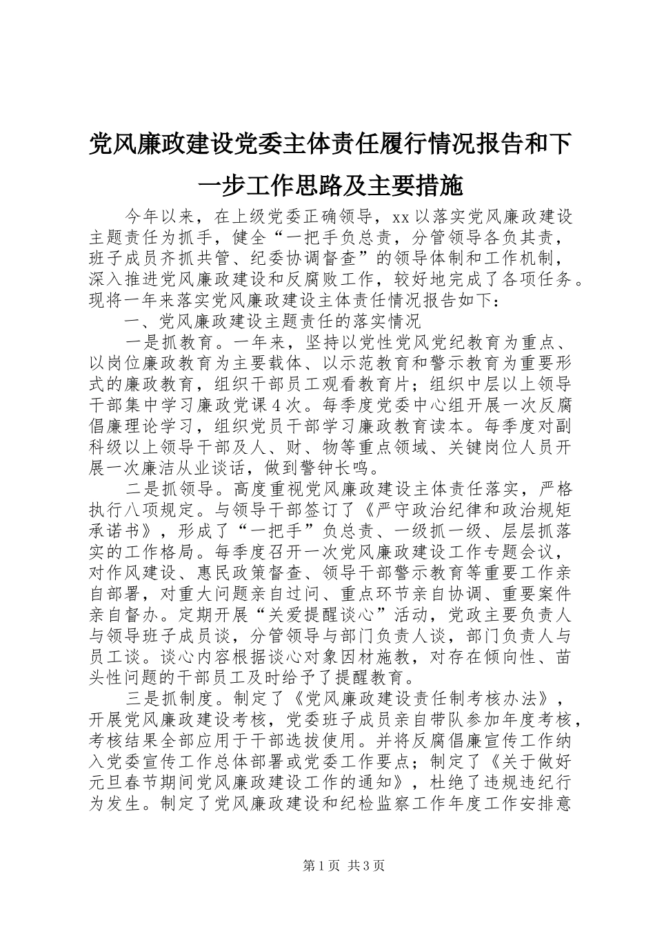 2024年党风廉政建设党委主体责任履行情况报告和下一步工作思路及主要措施_第1页