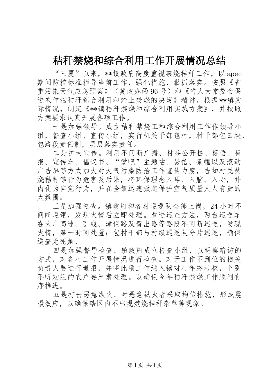 2024年秸秆禁烧和综合利用工作开展情况总结_第1页