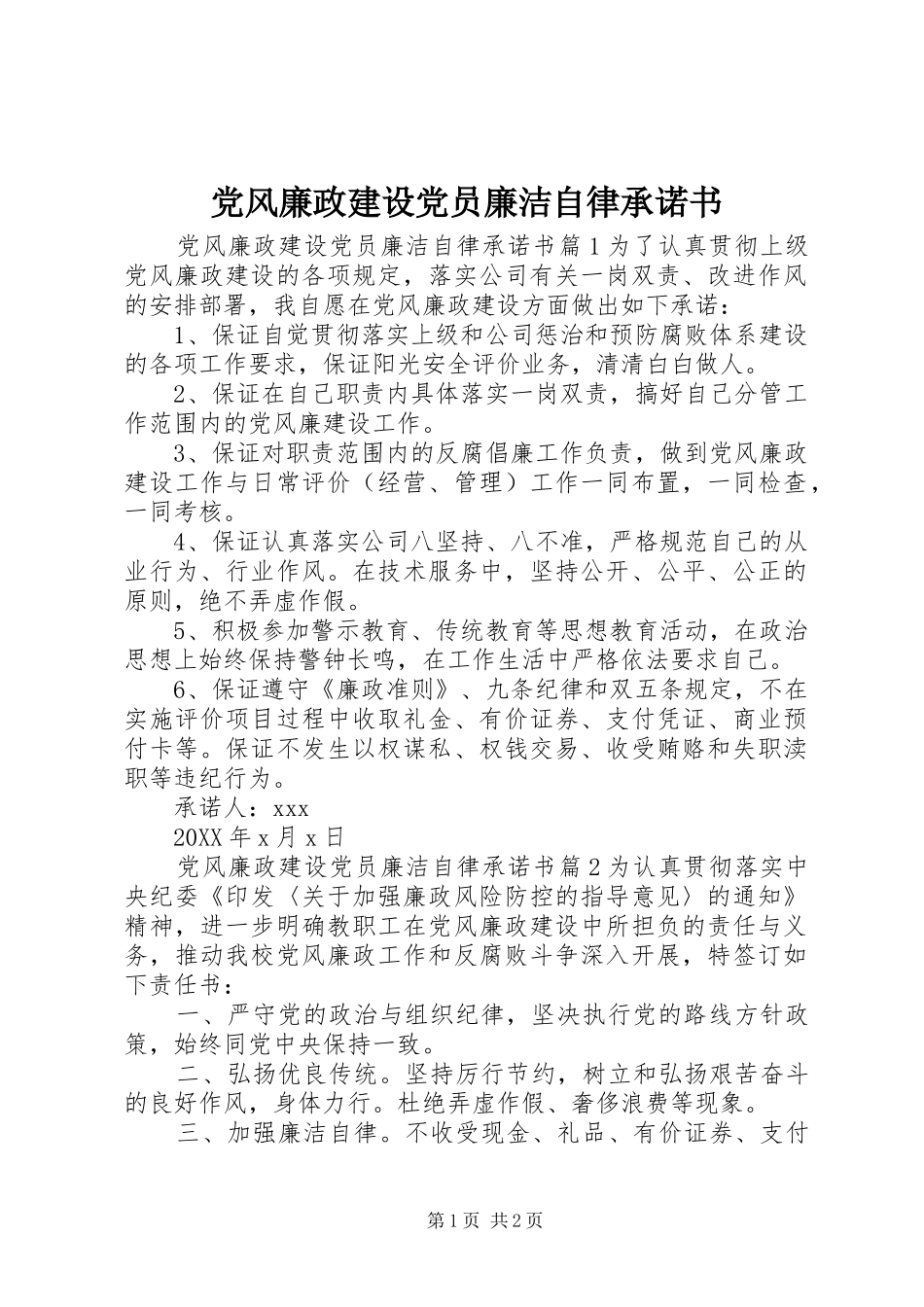 2024年党风廉政建设党员廉洁自律承诺书_第1页
