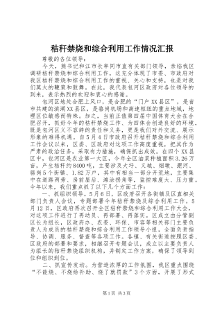 2024年秸秆禁烧和综合利用工作情况汇报