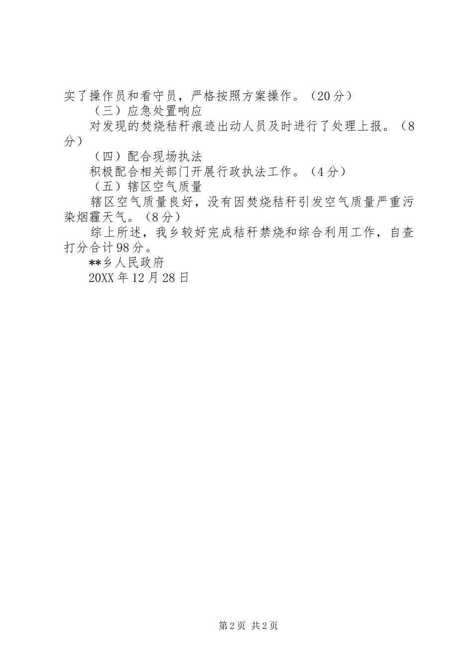 2024年秸秆禁烧和综合利用工作自查报告_第2页