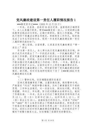 2024年党风廉政建设第一责任人履职情况报告