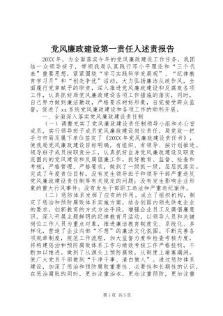 2024年党风廉政建设第一责任人述责报告