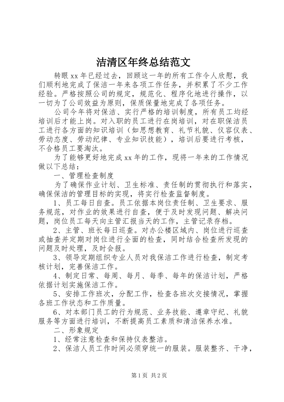 2024年洁清区年终总结范文_第1页