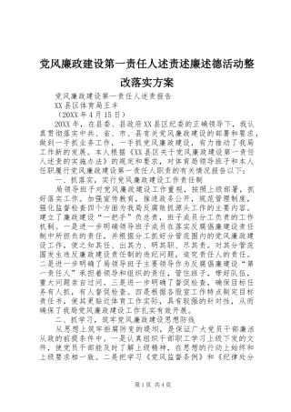 2024年党风廉政建设第一责任人述责述廉述德活动整改落实方案