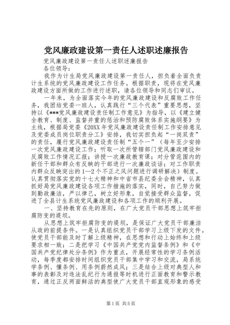 2024年党风廉政建设第一责任人述职述廉报告_第1页