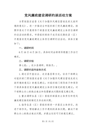 2024年党风廉政建设调研约谈活动方案