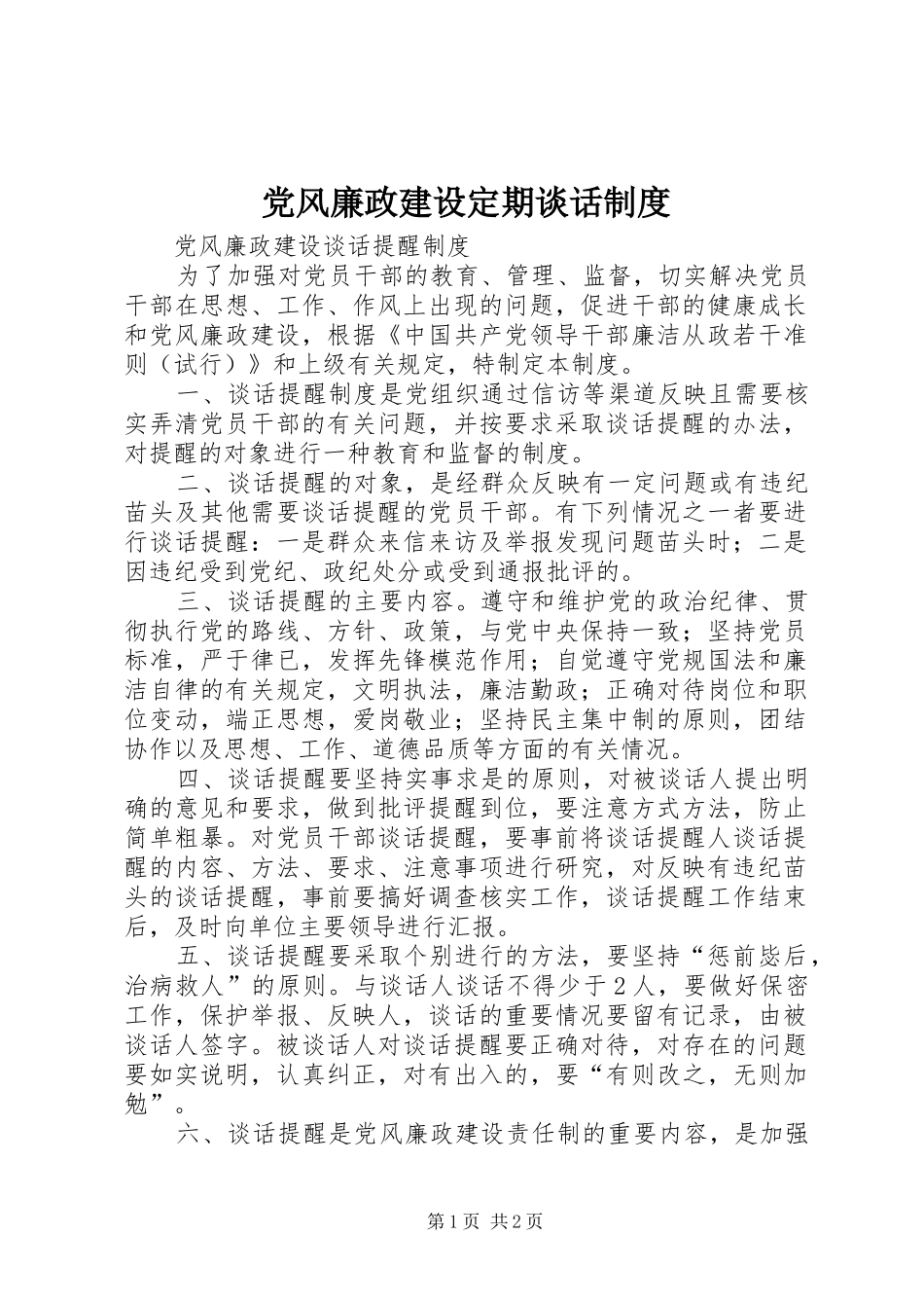 2024年党风廉政建设定期谈话制度_第1页