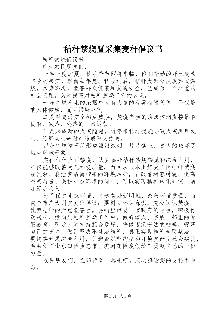 2024年秸秆禁烧暨采集麦秆倡议书_第1页