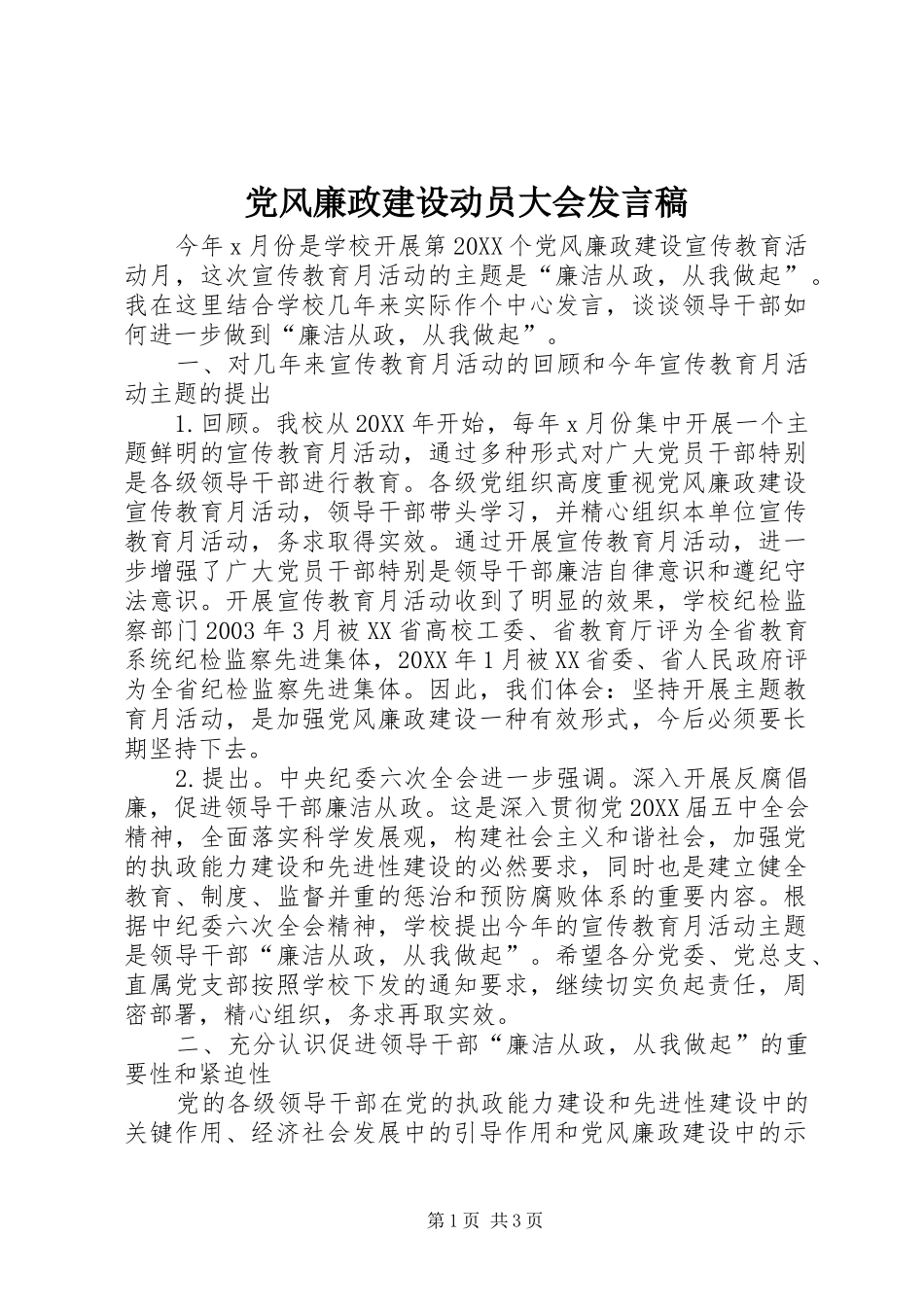 2024年党风廉政建设动员大会讲话稿_第1页