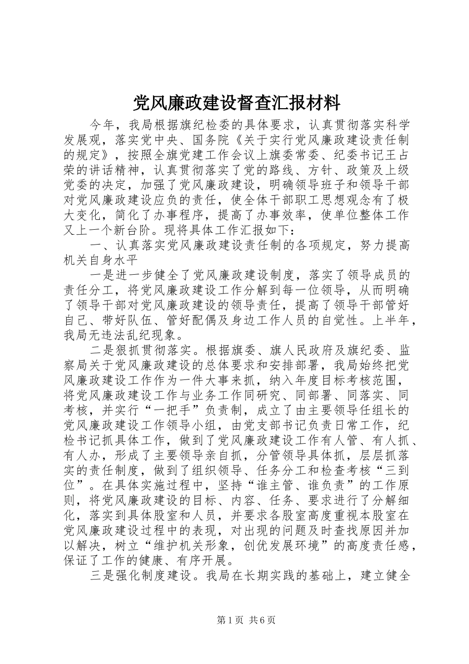 2024年党风廉政建设督查汇报材料_第1页