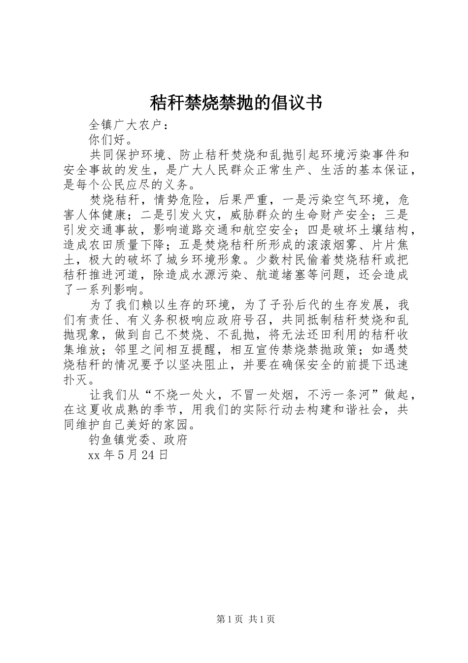 2024年秸秆禁烧禁抛的倡议书_第1页