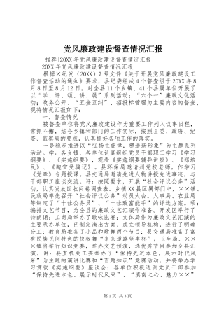 2024年党风廉政建设督查情况汇报