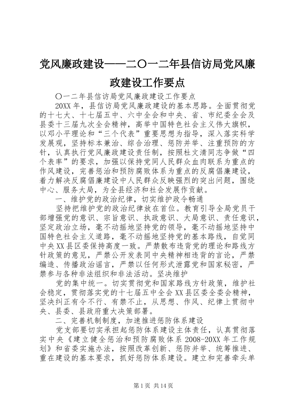 2024年党风廉政建设二〇一二年县信访局党风廉政建设工作要点_第1页