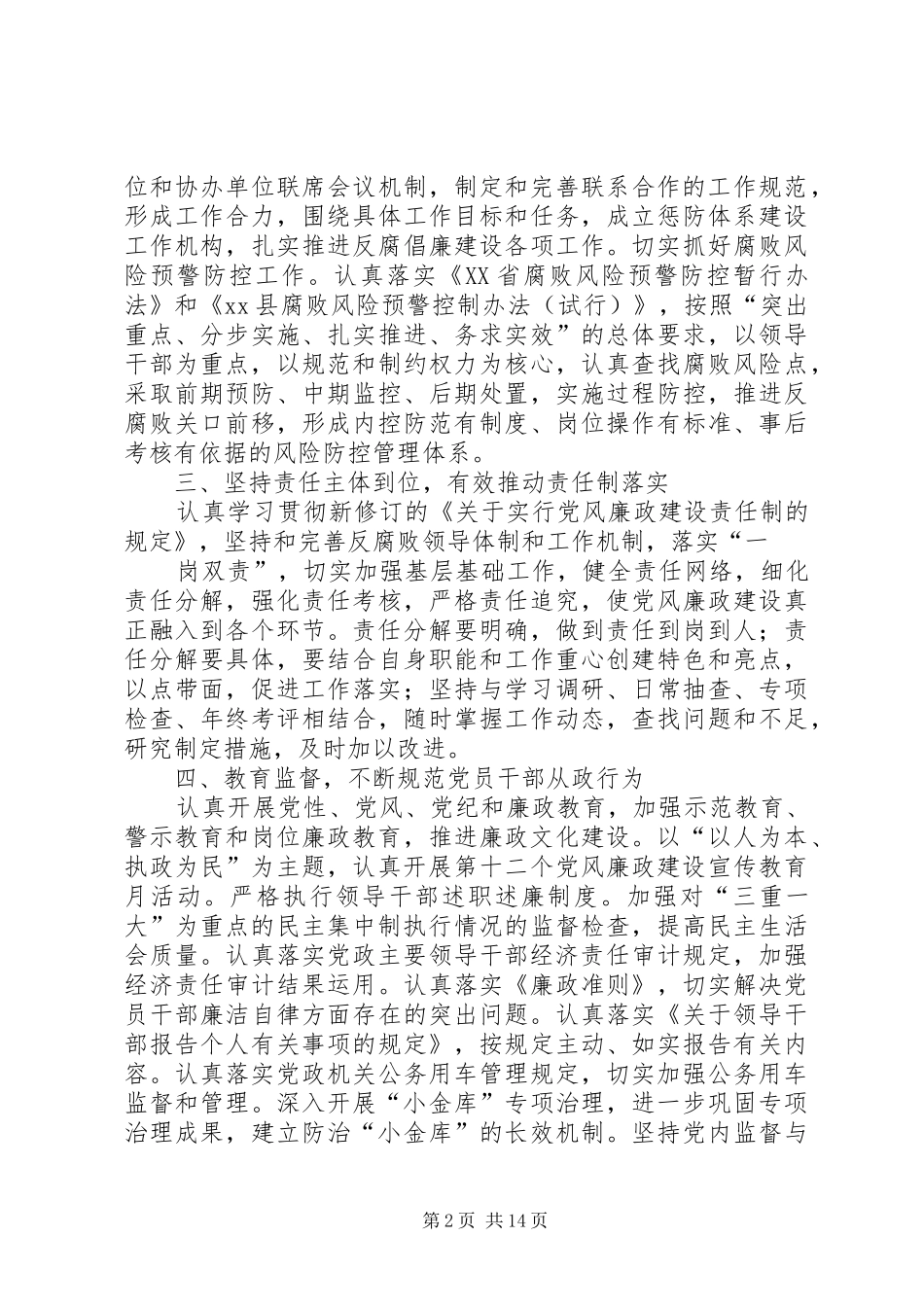 2024年党风廉政建设二〇一二年县信访局党风廉政建设工作要点_第2页