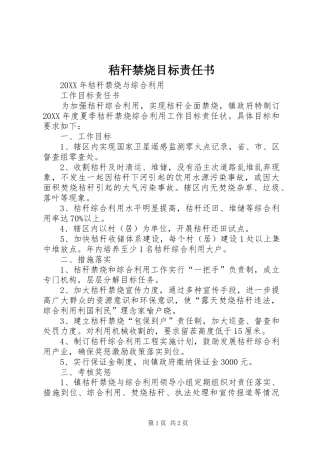 2024年秸秆禁烧目标责任书