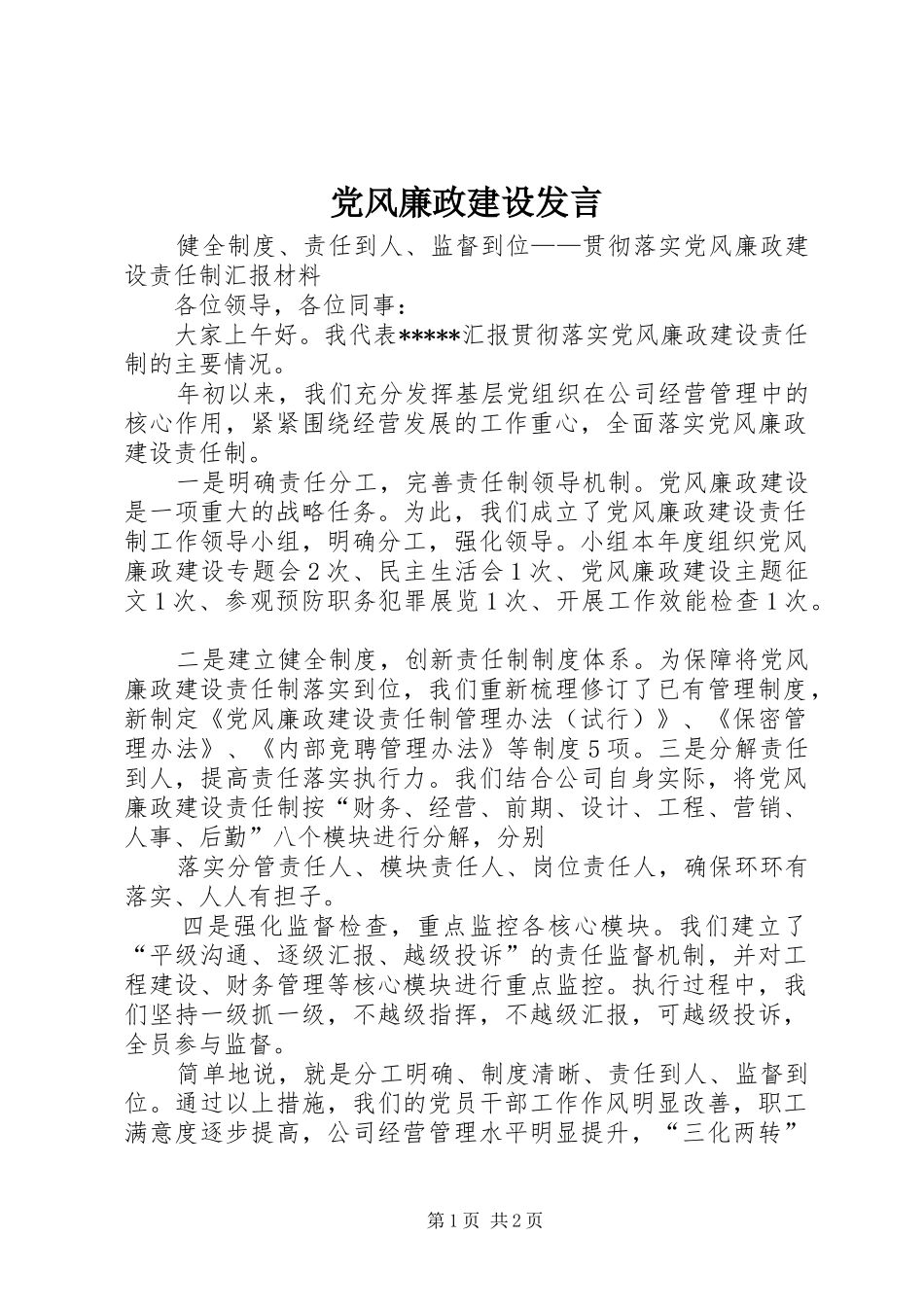 2024年党风廉政建设发言_第1页