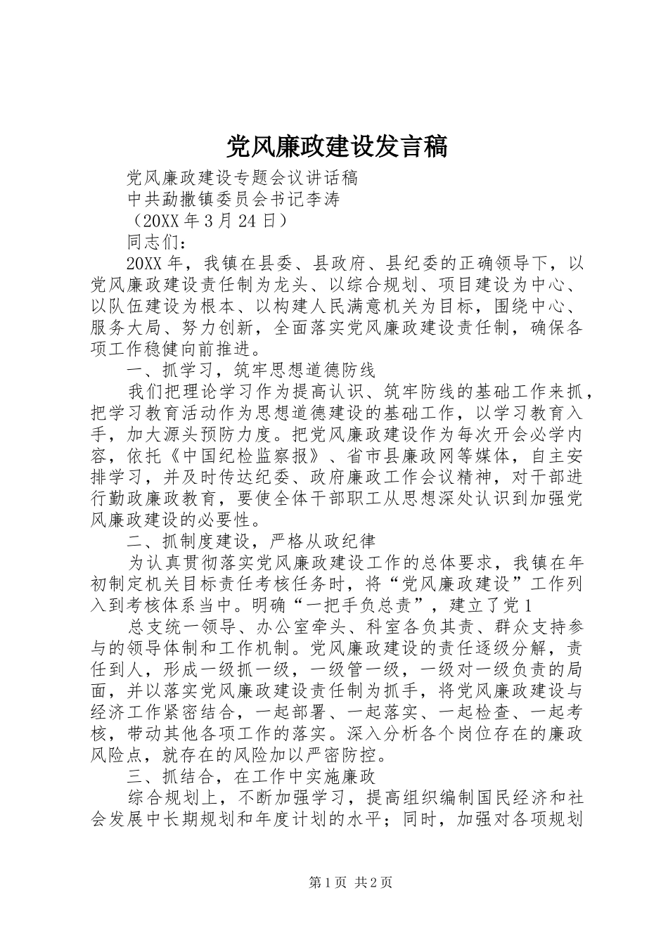 2024年党风廉政建设发言稿_第1页