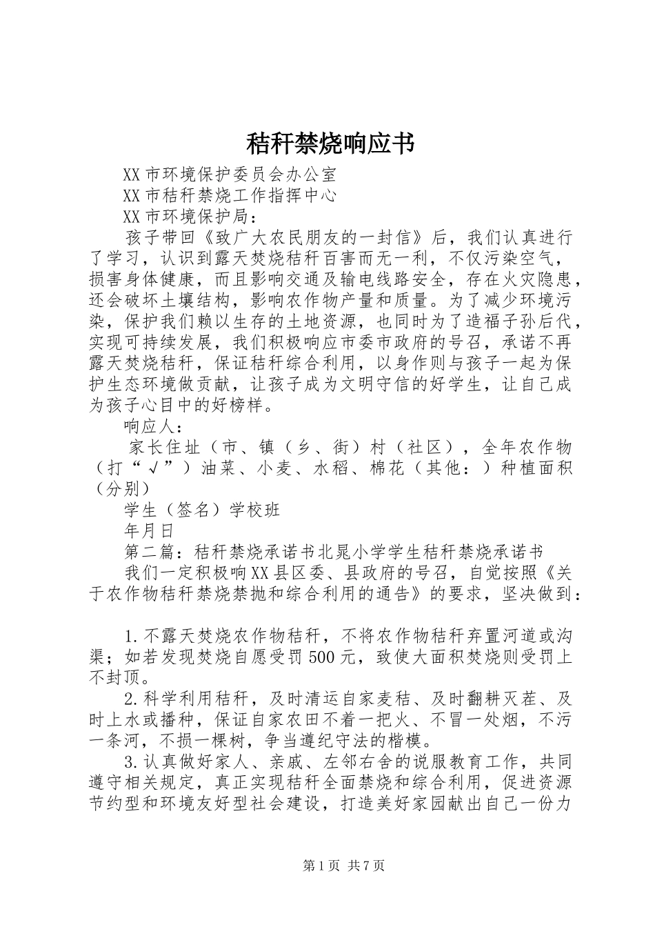 2024年秸秆禁烧响应书_第1页