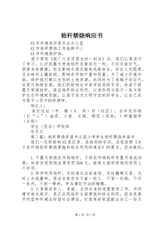 2024年秸秆禁烧响应书