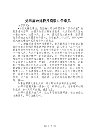 2024年党风廉政建设反腐败斗争意见