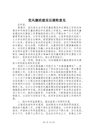2024年党风廉政建设反腐败意见