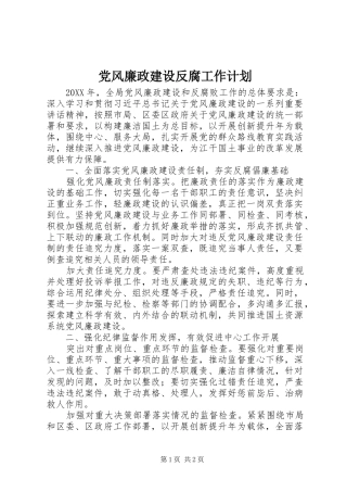 2024年党风廉政建设反腐工作计划