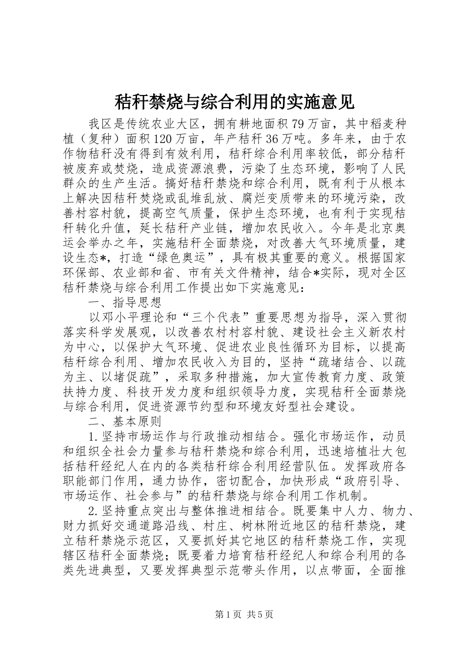 2024年秸秆禁烧与综合利用的实施意见_第1页