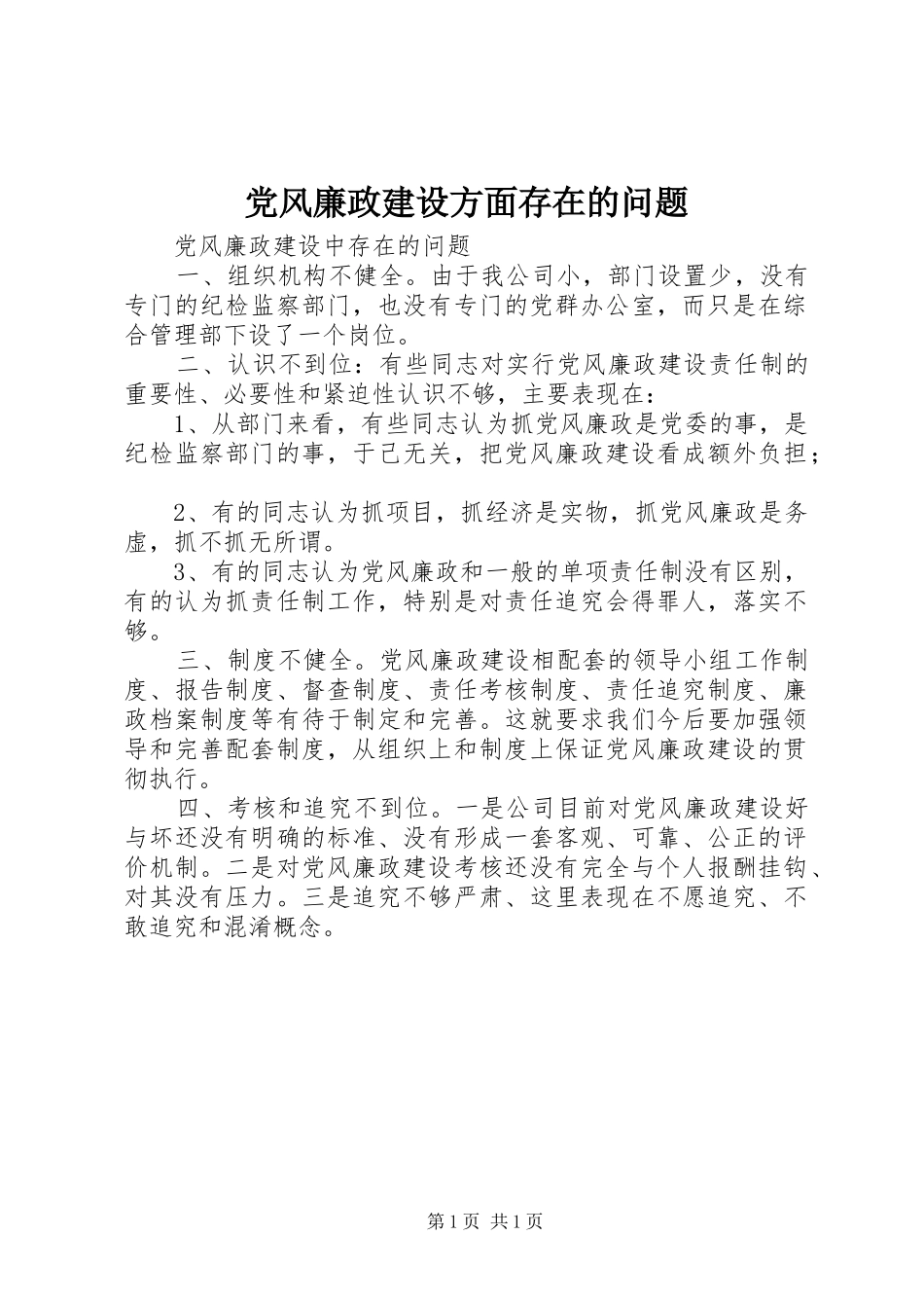 2024年党风廉政建设方面存在的问题_第1页
