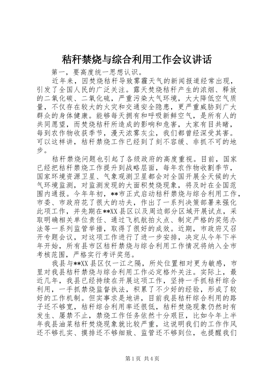 2024年秸秆禁烧与综合利用工作会议致辞_第1页